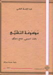 موسوعة التشيع