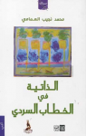 الذاتية في الخطاب السردي