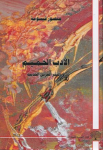 الأدب الحميم في النثر الحديث 