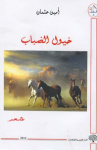 خيول الضباب
