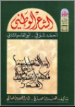 الشعر الوطني: أحمد شوقي-أبوالقاسم الشابي