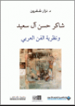 شاكر حسن آل سعيد ونظرية الفن العربي