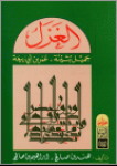 الغزل: جميل بثينة - عمر بن أبي ربيعة