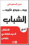 يريد...ويبدع ما يريد... الشباب   