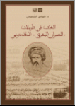 الغائب في تأويلات " العمران البشري" الخَلدوني