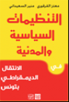 التنظيمات السياسية والمدنية 