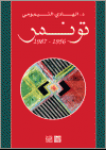 تونس 1956-1987