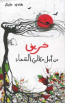 خريف من أجل حطّابي السماء
