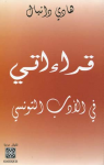 قراءاتي في الأدب التونسي