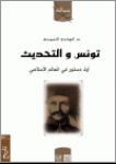 تونس والتحديث و أوّل دستور في العالم الإسلامي