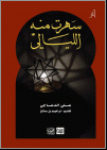 سهرت منه الليللي 