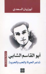 أبو القاسم الشابي: شاعر الحياة و الحب و الحرية