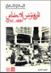 تاريخ تونس الاجتماعي 1881-1956