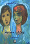 وجدانيات نسائية
