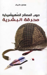 حروب المصالح الصهيوأمريكية:محرقة البشرية