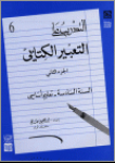 التدريب على التعبير الكتابي السنة السادسة الجزء الثاني