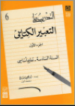 التدريب على التعبير الكتابي السنة السادسة الجزء الأول