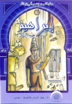 إِبْرَاهِيمُ عليه السلام