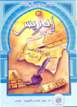 إِدْرِيسُ ُ عليه السلام