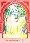 آدَم عليه السلام