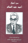 من أعمال أحمد عبد السّلام