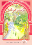 أَيُّوبُ وَذُو ﭐلْكِفْلِ