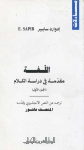 اللّغة: مقدمة في دراسة الكلام
