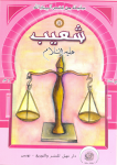  شُعَيْبٌ عليه السلام