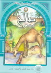  صَالِحٌ عليه السلام