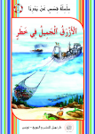 ٱلأَزْرَقُ ٱلْـجَمِيلُ فِي خـطَرٍ