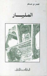 المليار