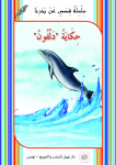 حِـكَايَةُ "دَلفون"