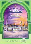 مُحَمَّدٌ  صلّى الله عليه و سلّم