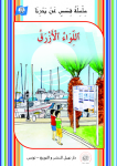ٱللـِّوَاءُ ٱلأَزْرَقُ