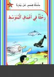 : رِحـْلَةٌ فِي أَعْمَـاقِ ٱلْمُتَوَسِّطِ