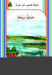حِمَـايَةُ سَبـْخَةٍ