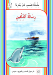 رِسَـالَةُ ٱلدِّلْفـِينِ