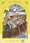 : نُوحٌ عليه السلام