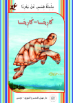 كَارِيتَـا-كَارِيتَـا