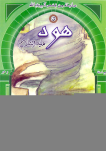 هُودٌ عليه السلام