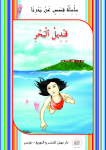 قِنـْدِيلُ ٱلْبَحـْرِ