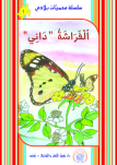 ٱلْفــَرَاشَةُ "دَانِـي" (حديقة زِمْبَرَه وزِمْبِرِتَّه)
