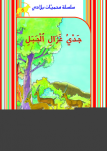 جـدْيُ غَزَالِ ٱلْجـَبَلِ (حَدِيقة ٱلشَّعَانبِي)