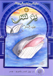  يُونُسُ عليه السلام