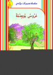 عَــرُوسُ بُوهِـدْمَةَ 