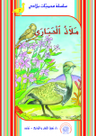 مـَلاَذُ ٱلْحَبـَارَى 