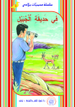 فِـي مَحْمِيّـَةِ ٱلْجُبَيْلِ 