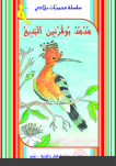 هُدْهُـدُ بُوﭭرْنِـين ٱلْبَدِيعُ  