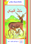 مَلــِکُ ٱلْجِـبَالِ 