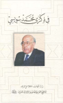في ذكرى محّمد سويسي